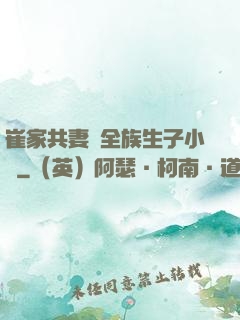 崔家共妻給全族生子小說